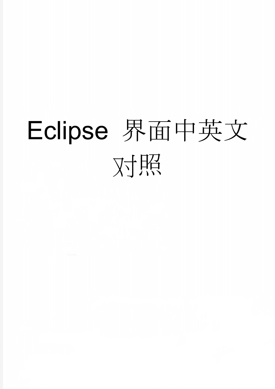 Eclipse 界面中英文对照(2页).doc_第1页