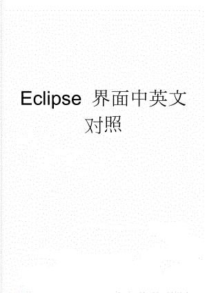 Eclipse 界面中英文对照(2页).doc