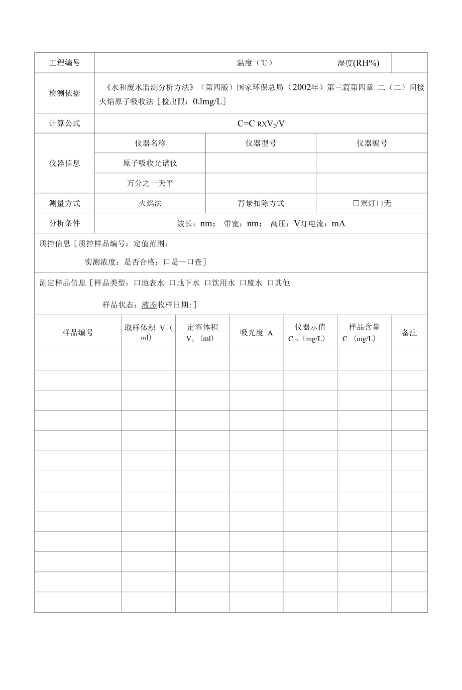 0-096 水质 铝的测定原始记录.docx_第2页