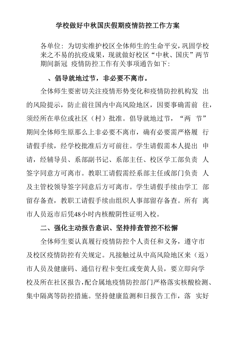 学校做好中秋国庆假期疫情防控工作方案.docx_第1页