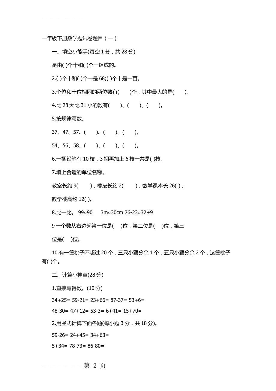 一年级下册数学题试卷(5页).doc_第2页