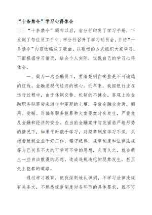 银行从业“十条禁令”学习心得体会.doc