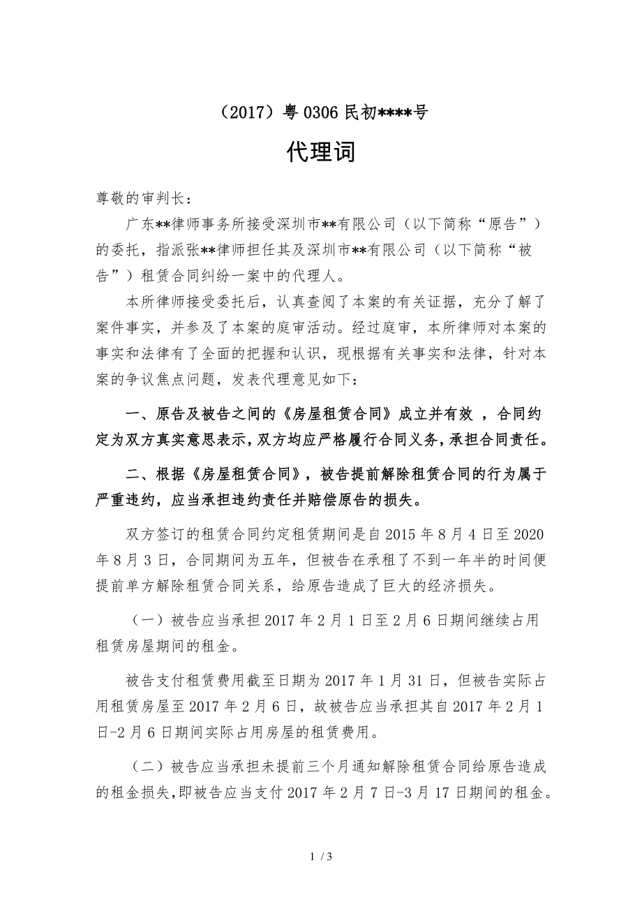 代理词租赁合同纠纷单方解约.doc_第1页