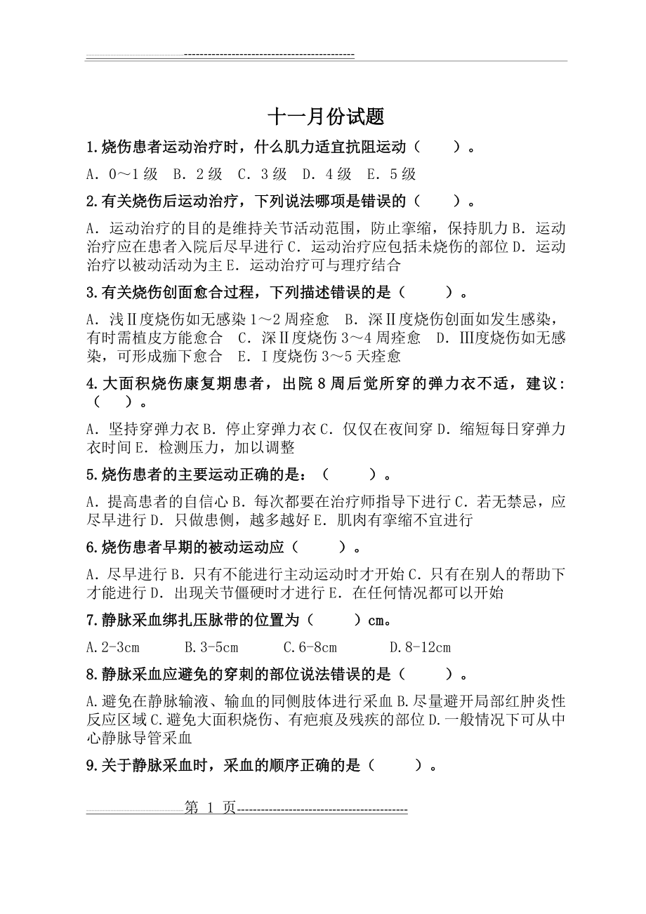 动静脉采血试题和答案(5页).doc_第1页