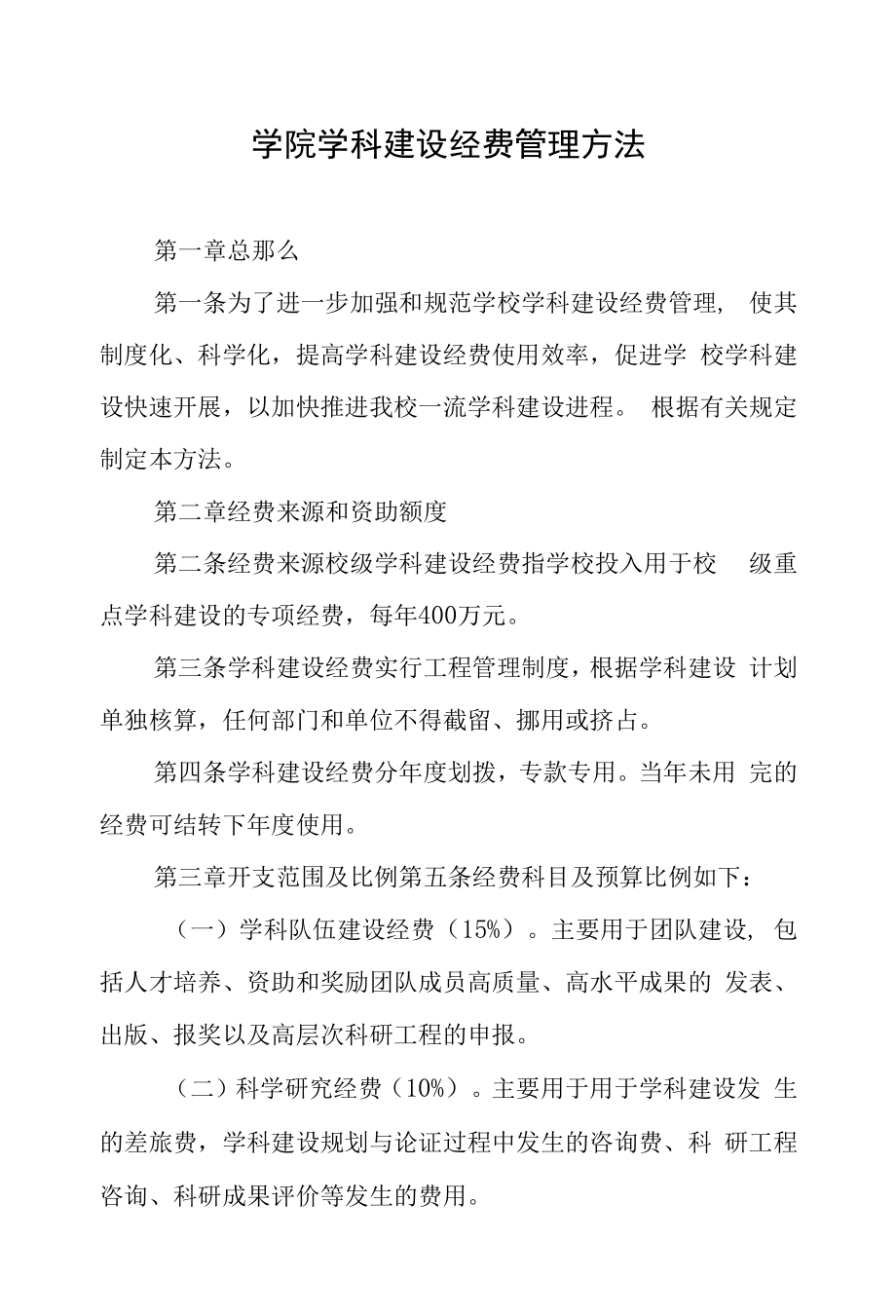 学院学科建设经费管理办法.docx_第1页