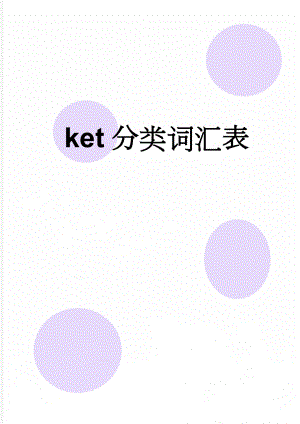 ket分类词汇表(7页).doc