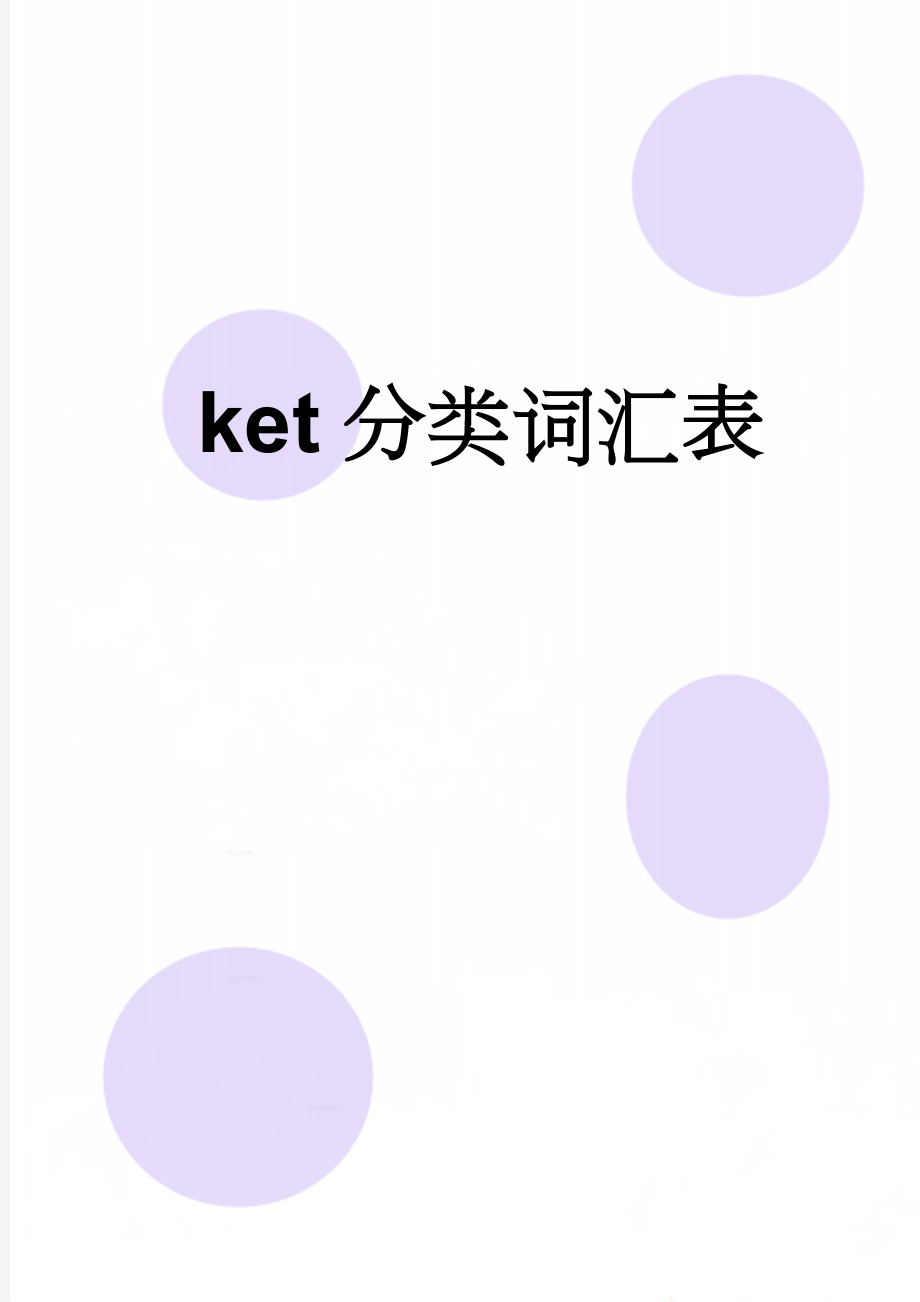 ket分类词汇表(7页).doc_第1页