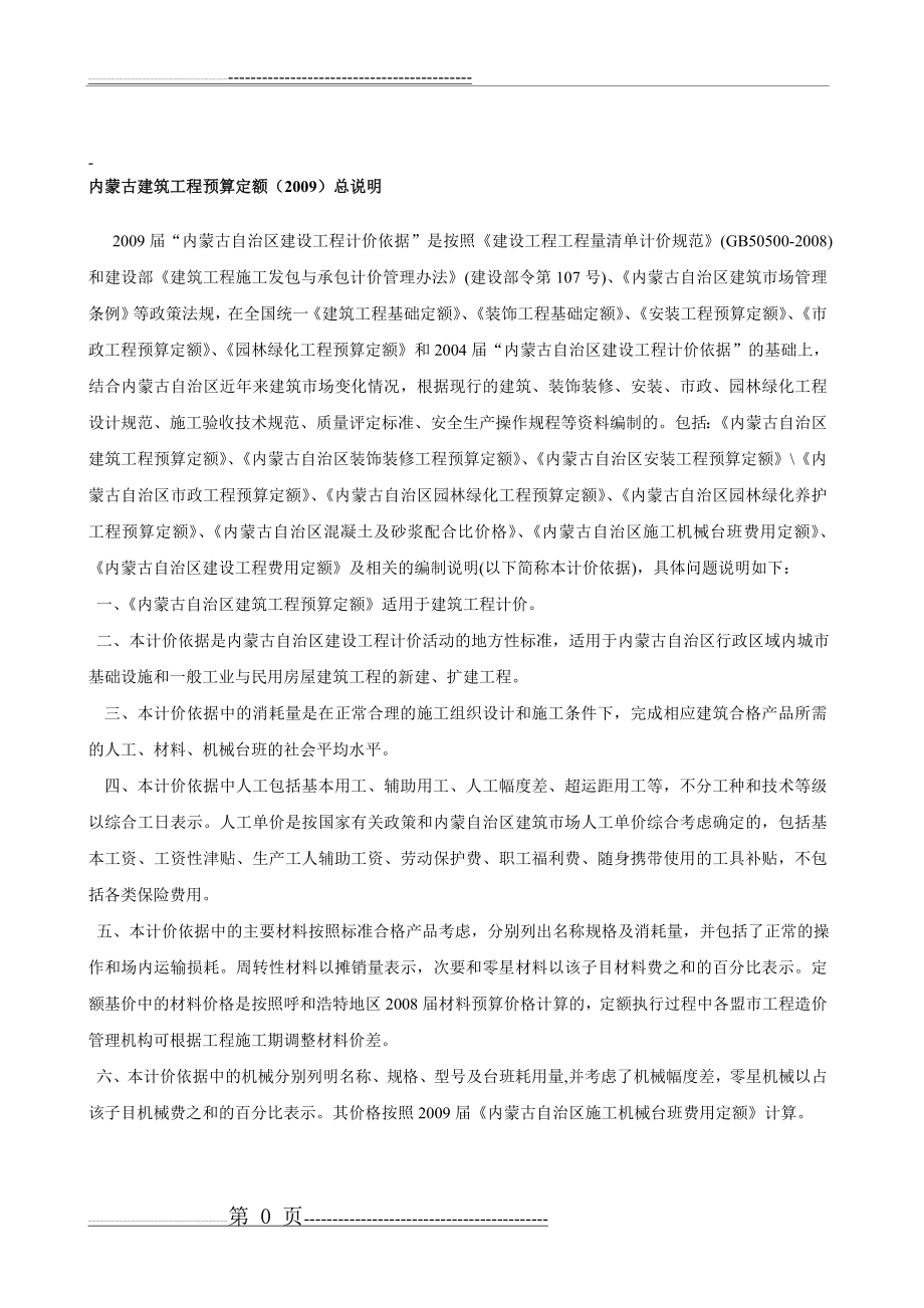 内蒙古2009预算定额计算规则及说明(35页).doc_第1页