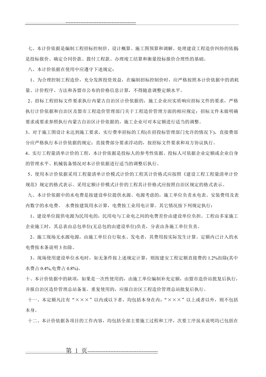 内蒙古2009预算定额计算规则及说明(35页).doc_第2页