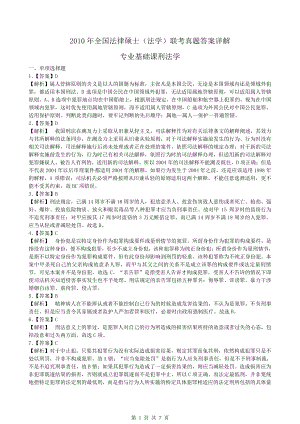 法硕真题-2010年全国法律硕士（法学）联考基础真题答案详解.pdf