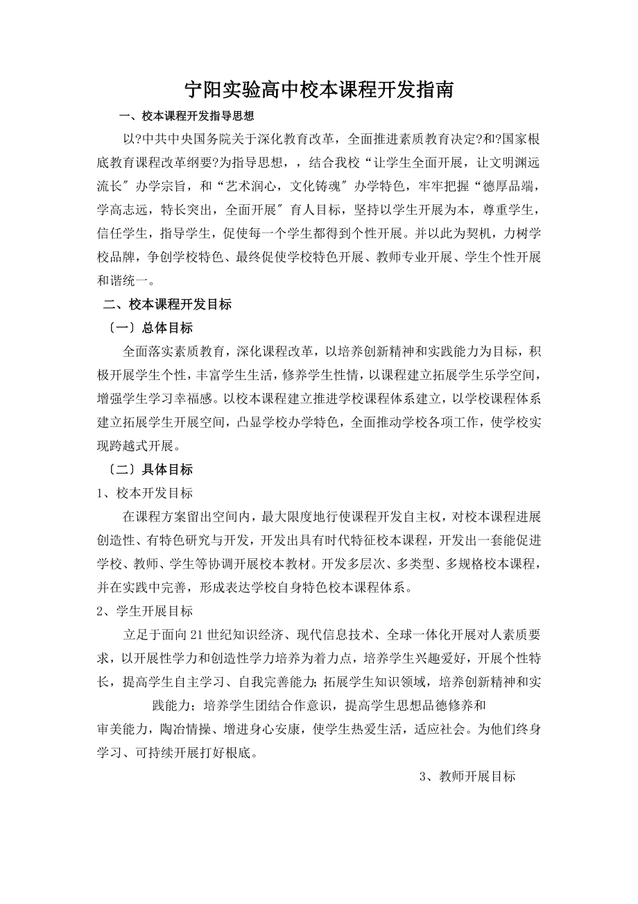 宁阳实验高中校本课程开发方案.doc_第1页