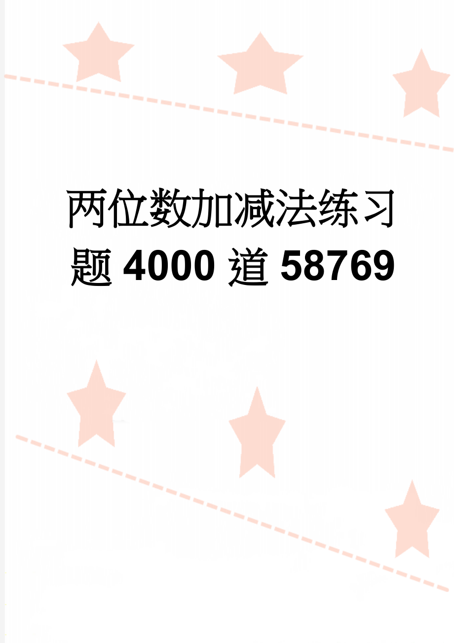 两位数加减法练习题4000道58769(38页).doc_第1页