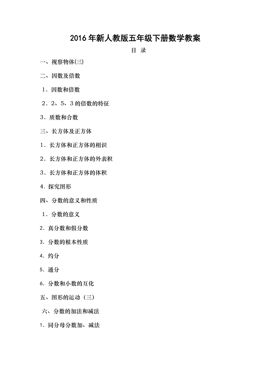 最新2016年人教版五年级数学下册全册表格式教案.docx_第1页