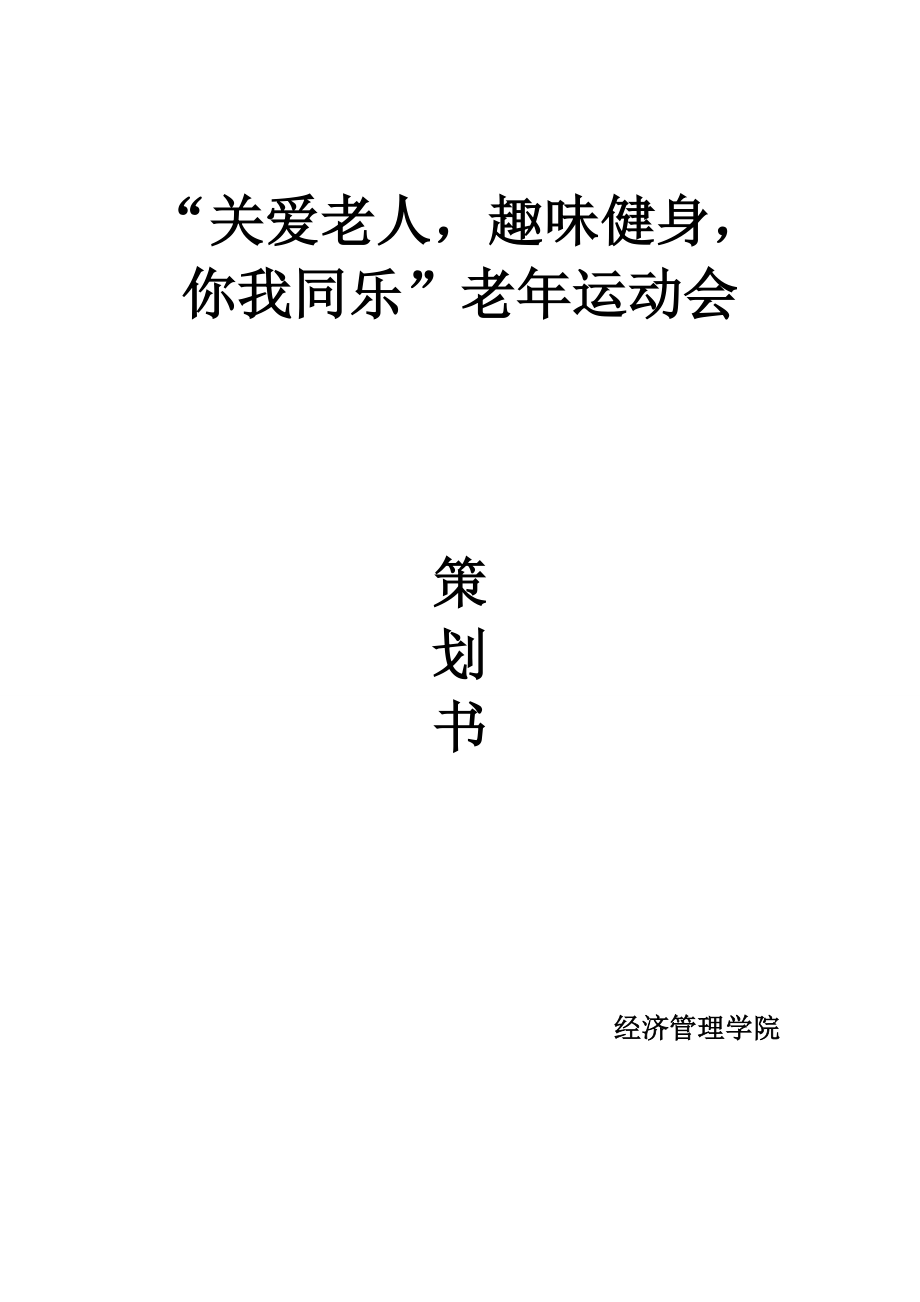 老人趣味运动会活动策划.doc_第1页