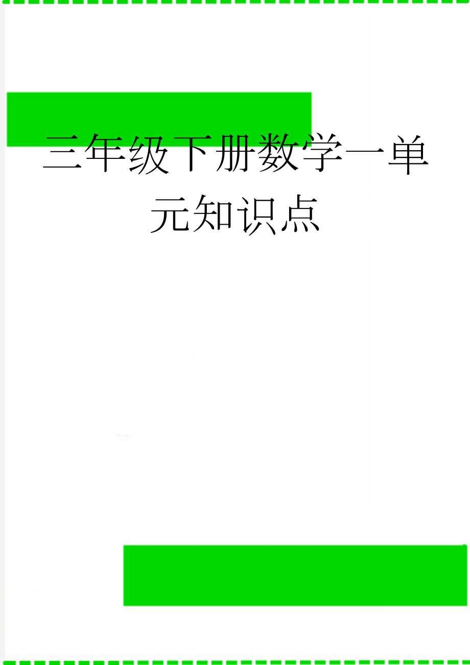 三年级下册数学一单元知识点(4页).doc_第1页