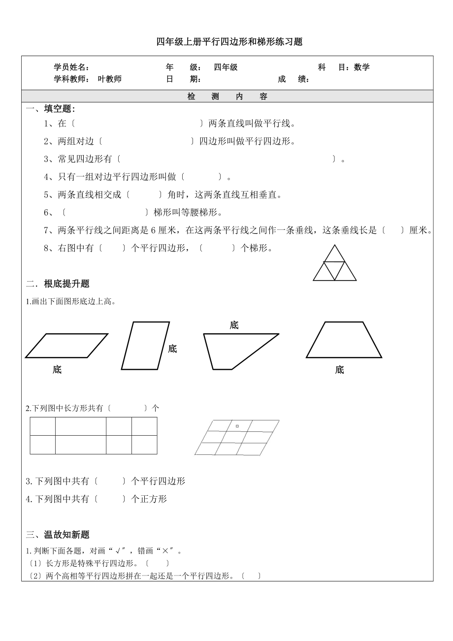 四年级上册平行四边形和梯形练习题.doc_第1页