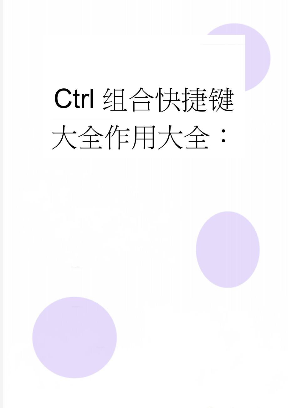 Ctrl组合快捷键大全作用大全：(3页).doc_第1页