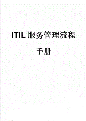 ITIL服务管理流程手册(70页).doc