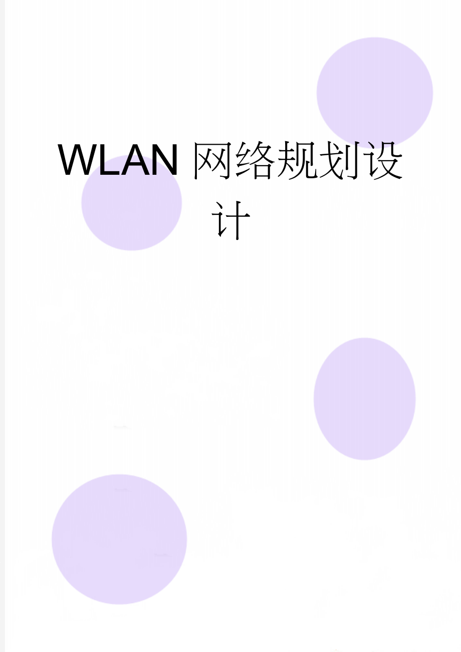 WLAN网络规划设计(6页).doc_第1页