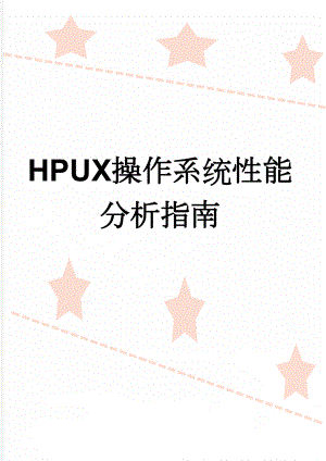 HPUX操作系统性能分析指南(8页).doc