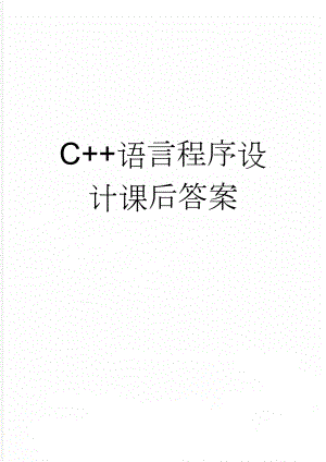 C++语言程序设计课后答案(23页).doc