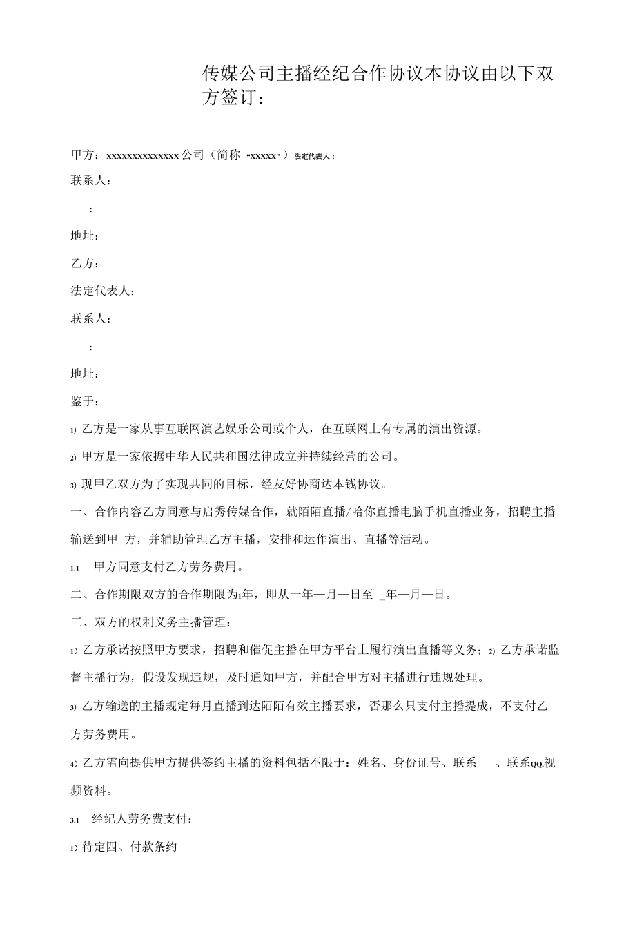 传媒公司主播经纪合作协议.docx_第1页