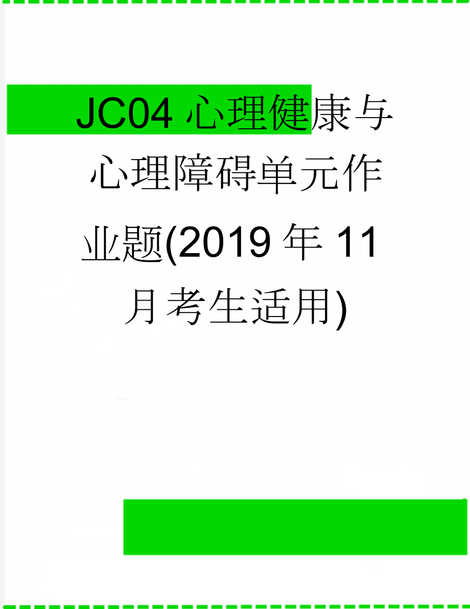 JC04心理健康与心理障碍单元作业题(2019年11月考生适用)(11页).doc_第1页