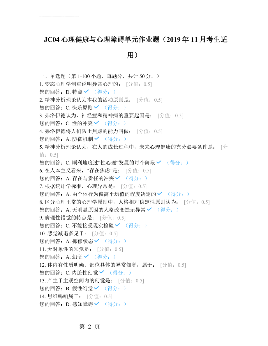 JC04心理健康与心理障碍单元作业题(2019年11月考生适用)(11页).doc_第2页