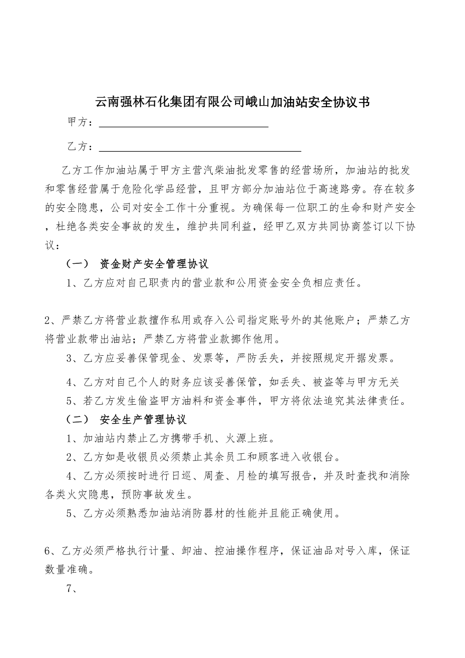 加油站员工安全协议书(1).doc_第2页