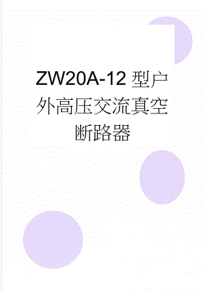 ZW20A-12型户外高压交流真空断路器(6页).doc