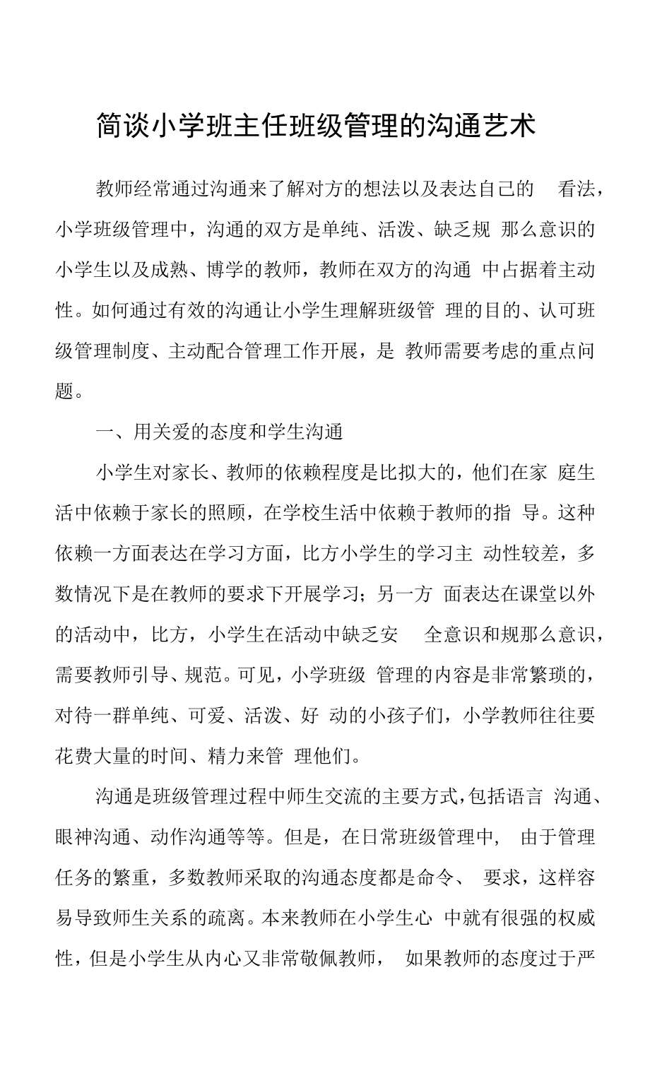 简谈小学班主任班级管理的沟通艺术.docx_第1页