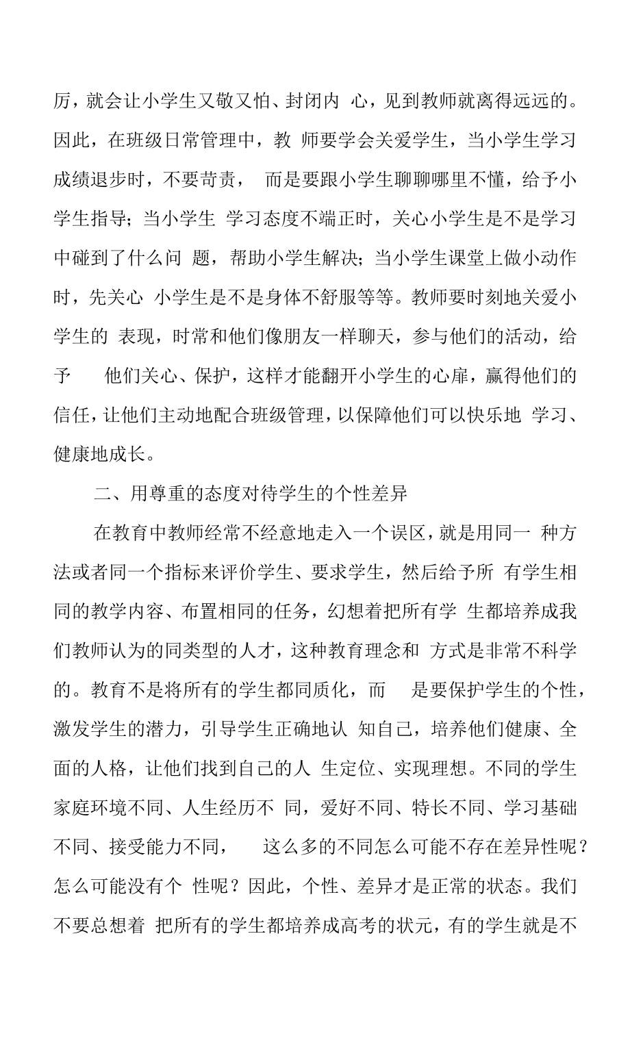 简谈小学班主任班级管理的沟通艺术.docx_第2页