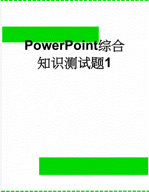 PowerPoint综合知识测试题1(16页).doc