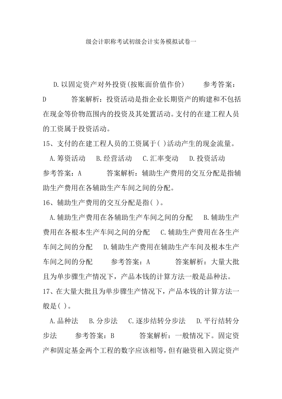 级会计职称考试初级会计实务模拟试卷一.docx_第1页