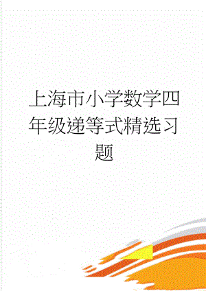 上海市小学数学四年级递等式精选习题(5页).doc