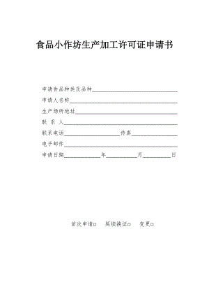 食品小作坊生产加工许可证申请书.doc