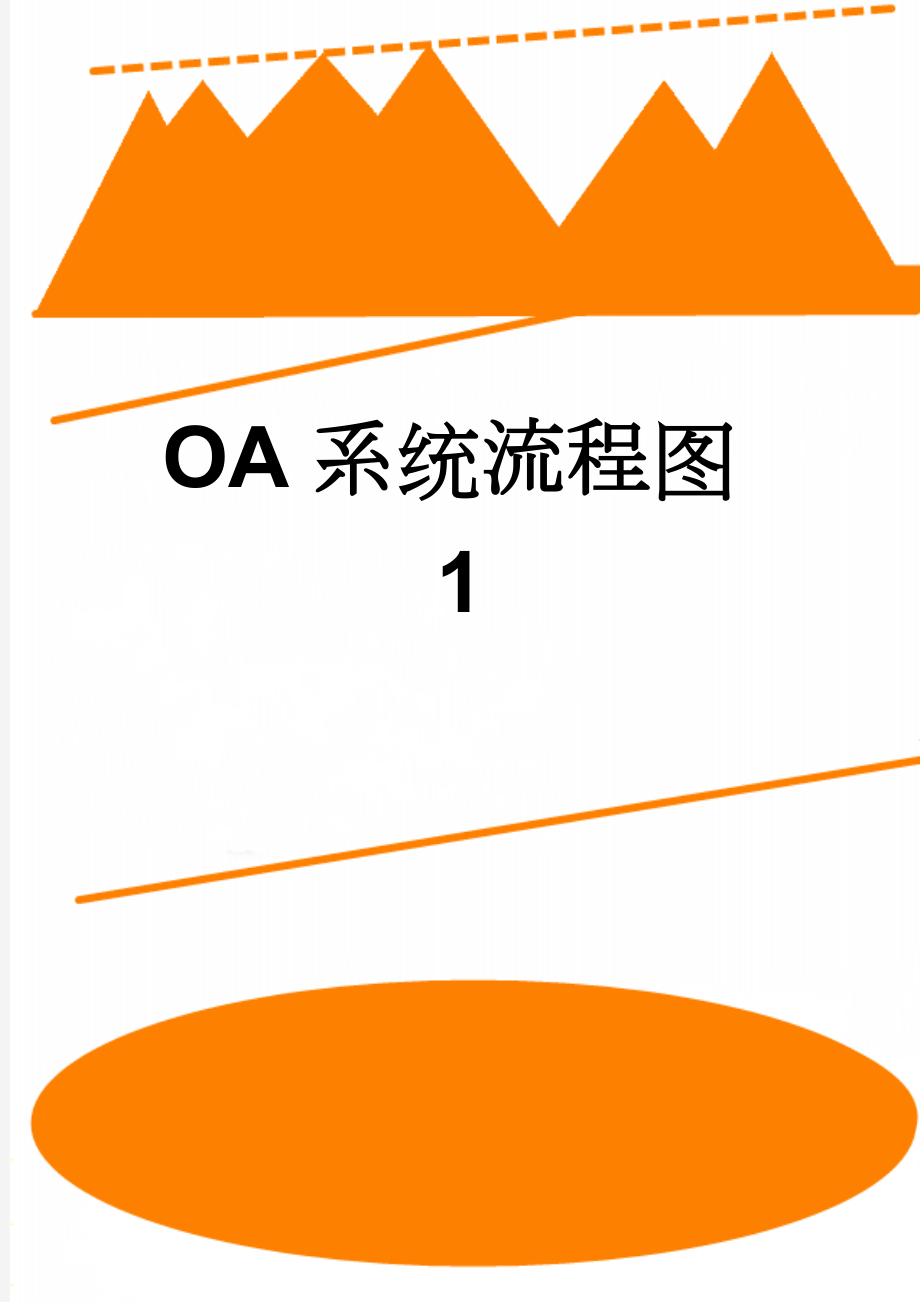 OA系统流程图1(2页).doc_第1页