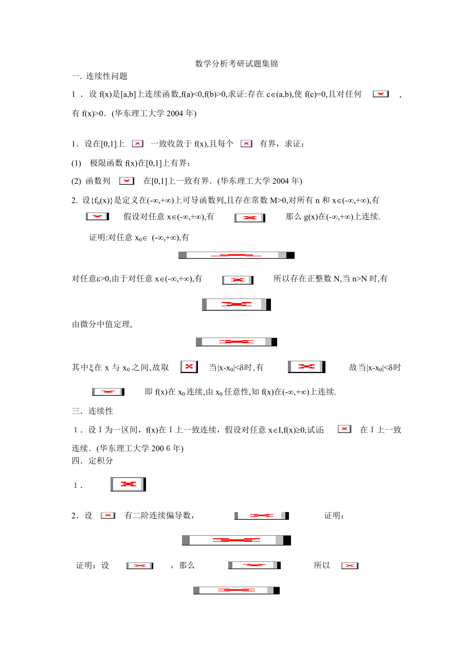 数学分析考研试题集锦.doc_第1页