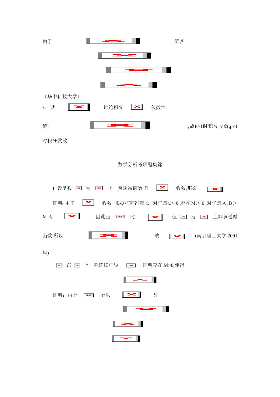 数学分析考研试题集锦.doc_第2页