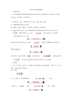 数学分析考研试题集锦.doc