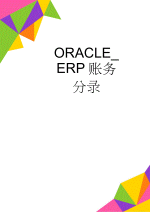 ORACLE_ERP账务分录(28页).doc