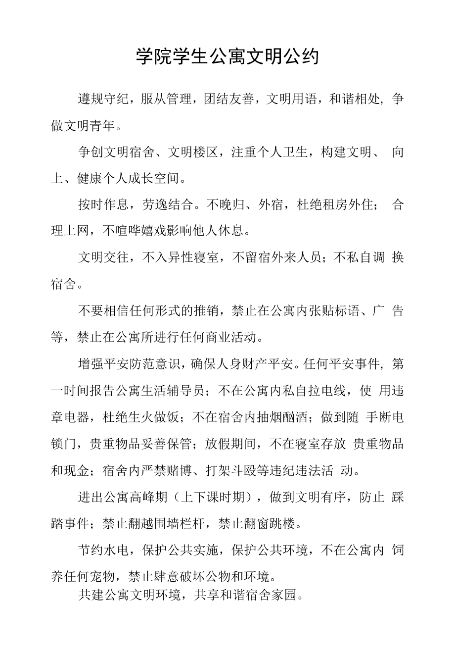 学院学生公寓文明公约.docx_第1页