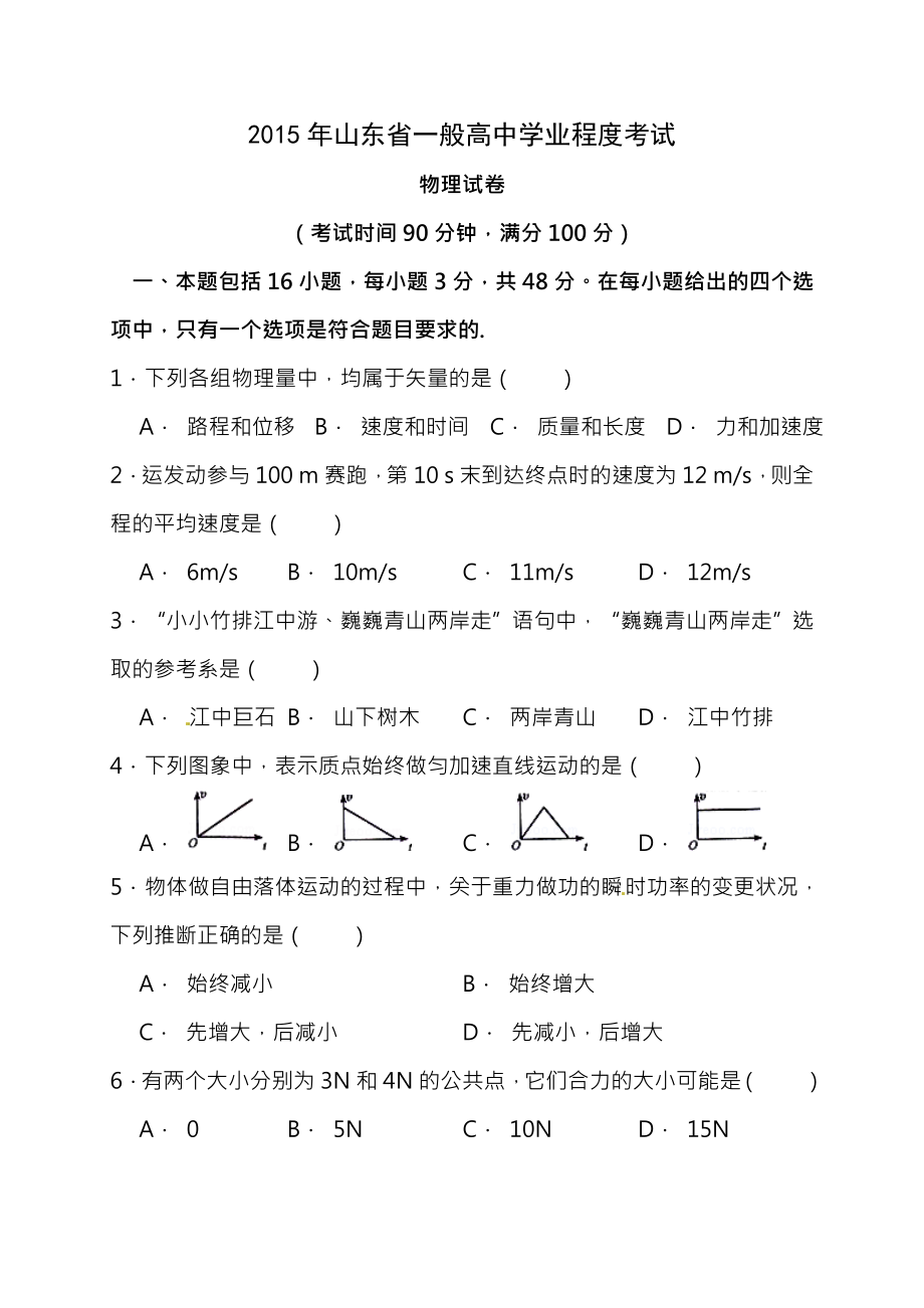 山东省2015年普通高中学业水平考试物理试题带答案.docx_第1页