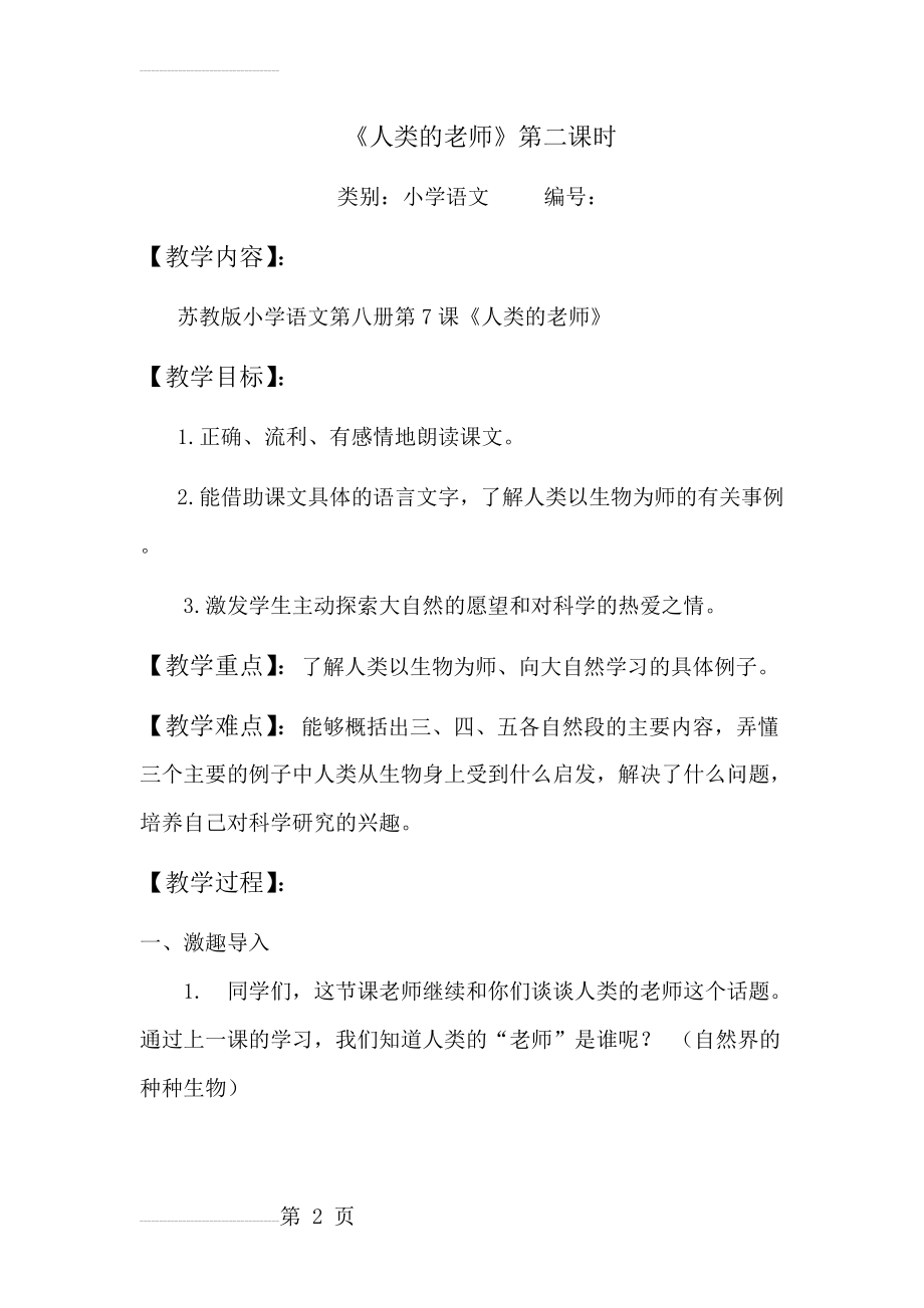 《人类的老师》教学设计2(8页).doc_第2页