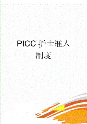 PICC护士准入制度(2页).doc