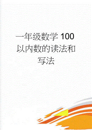 一年级数学100以内数的读法和写法(6页).doc