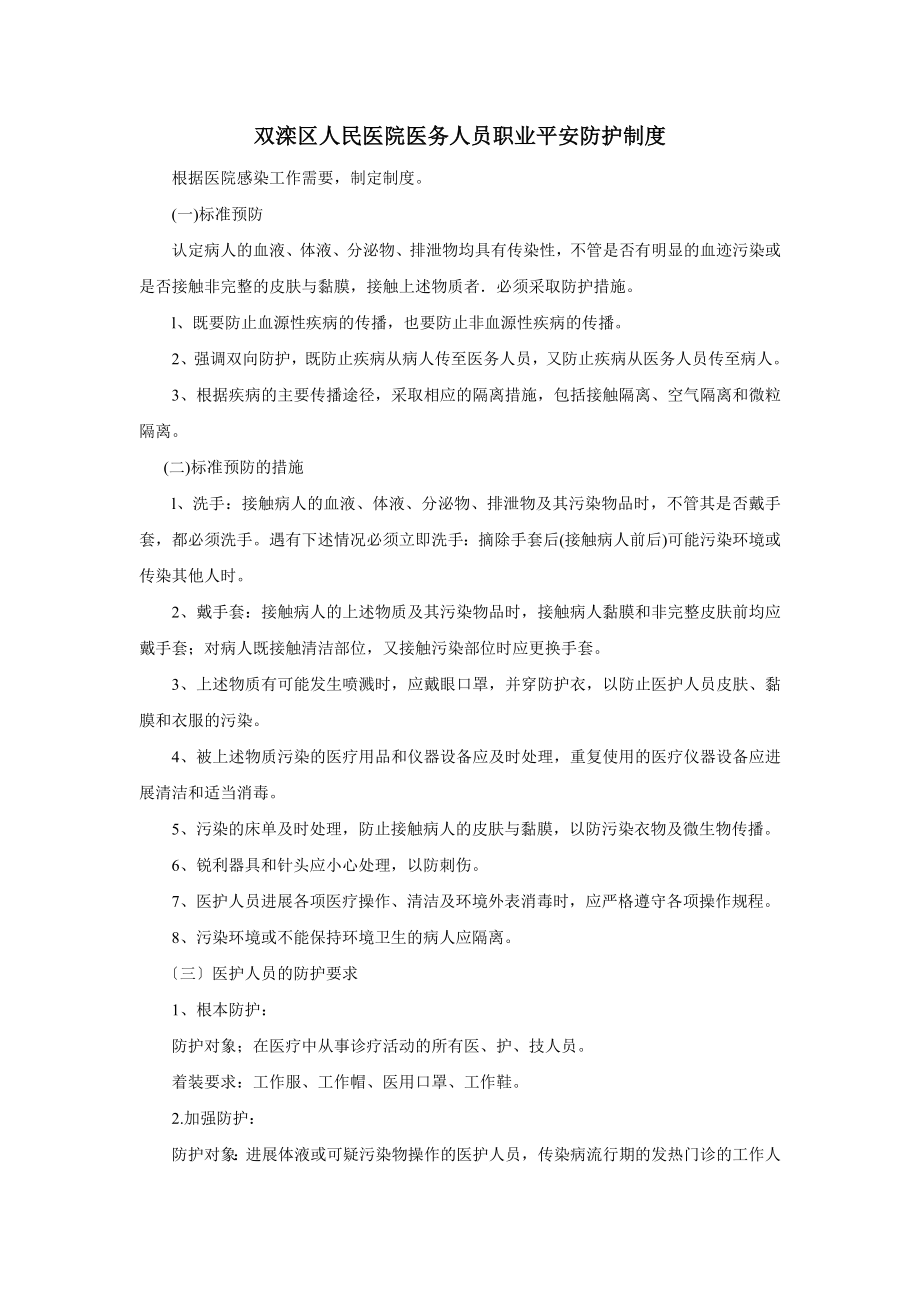 医务人员职业安全防护制度-().doc_第1页