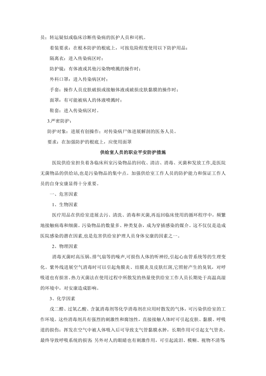 医务人员职业安全防护制度-().doc_第2页