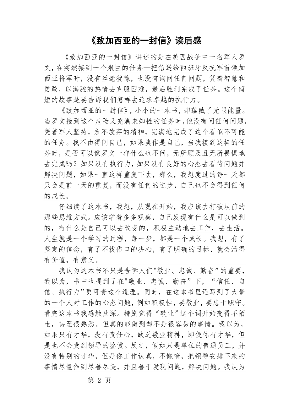 《致加西亚的一封信》读后感(4页).doc_第2页