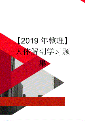 【2019年整理】人体解剖学习题集(150页).doc